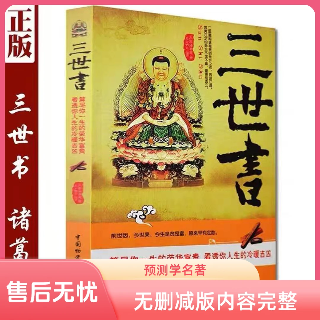 爆品速发图解三世书前世今生诸葛亮书演禽相大本夫妻书籍正版