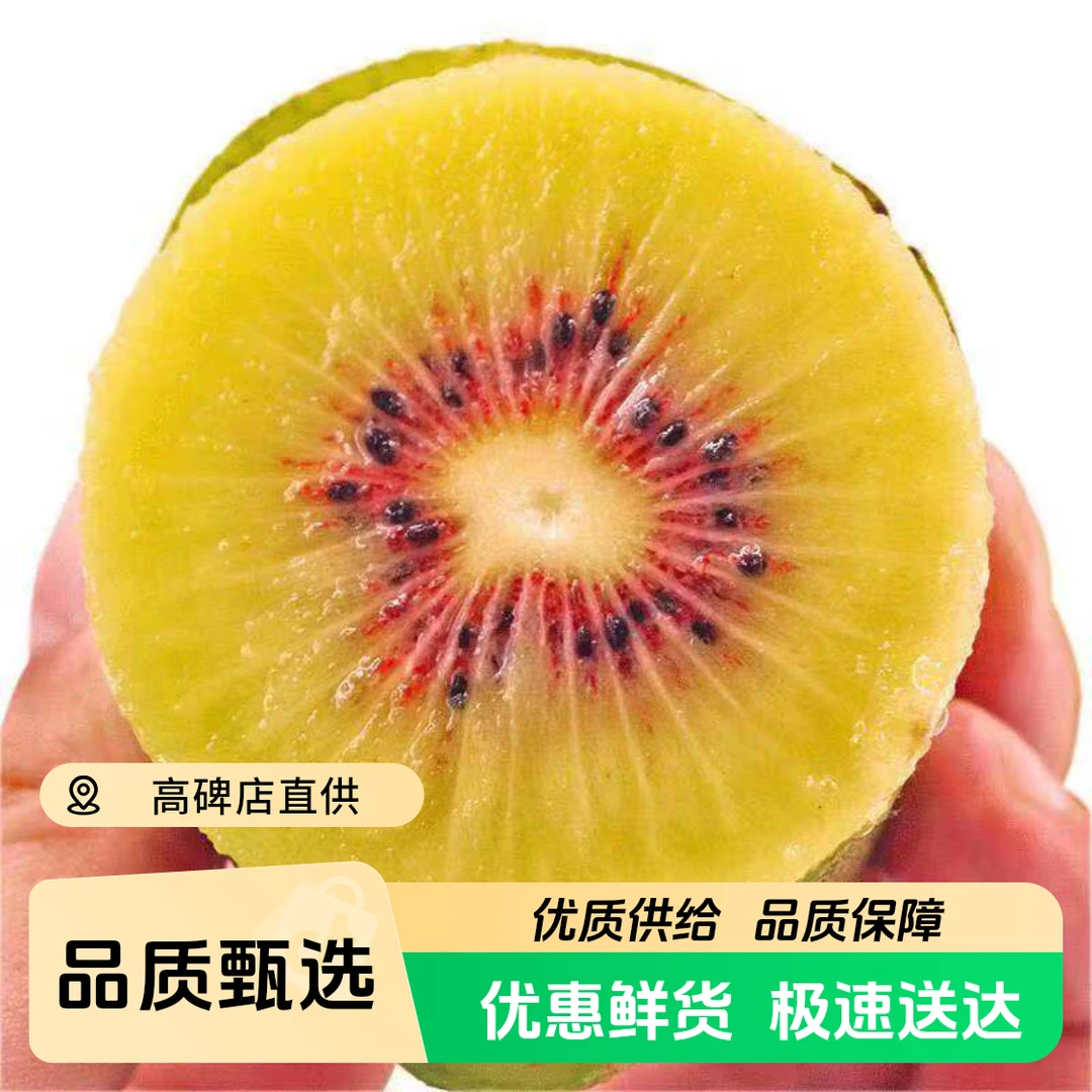 【中秋福利】 高山红心猕猴桃新鲜采摘每箱1.5斤四川省