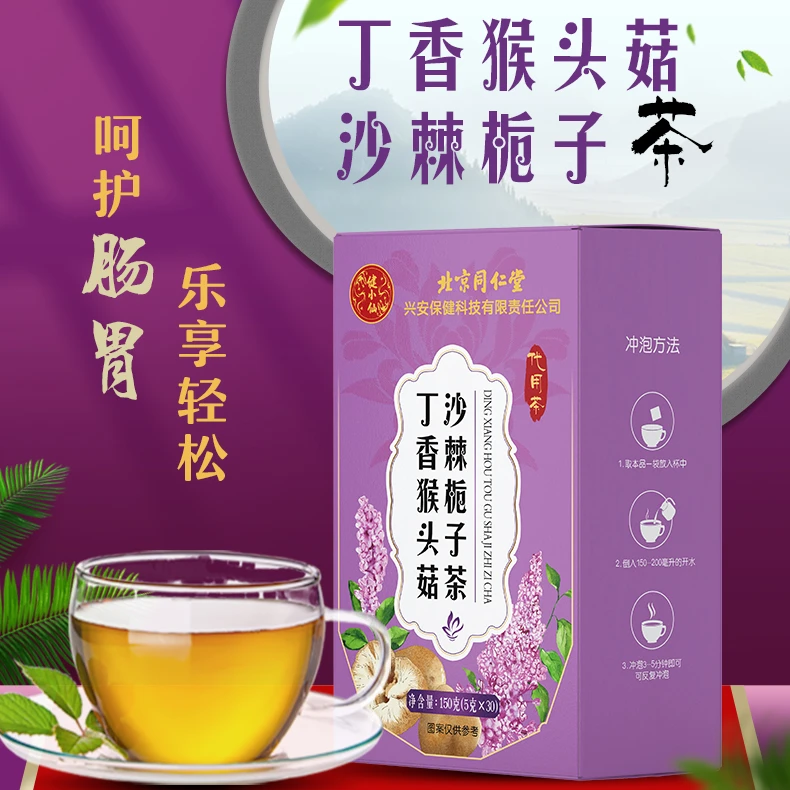 健小仙北京同仁堂丁香猴头菇沙棘栀子茶熬夜袋泡茶办公室便携花茶