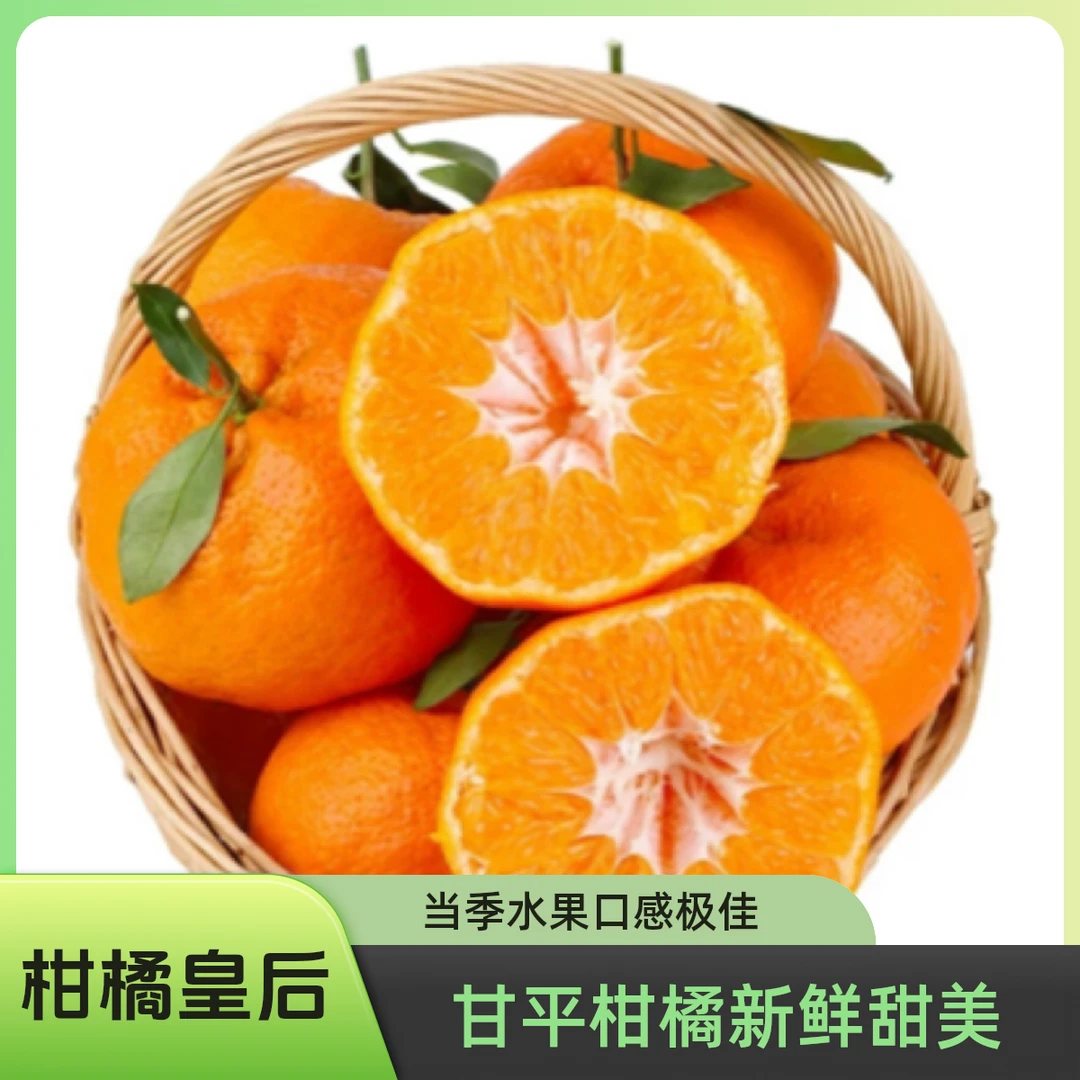 【甘平】正宗四川柑橘皇后甘平当季新鲜水果5/8.5斤