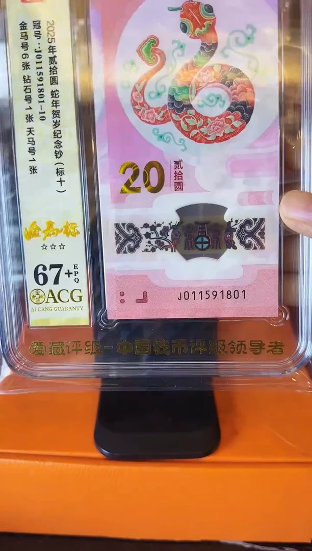 塑料2025 蛇钞 爱藏标十 啊啊啊