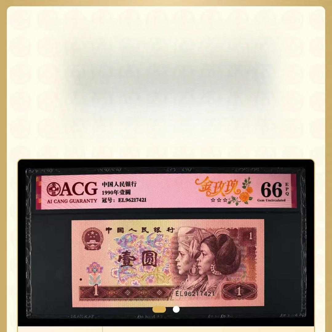 【金玫瑰】1990年壹圆 爱藏评级 认证 纸钞 图片号码仅供参考