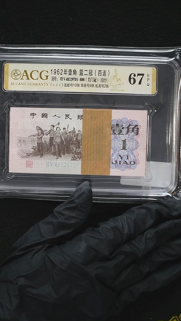 QB1919  第三套退市钞 1962年1角蓝二冠（75关门冠）整刀 爱藏评级