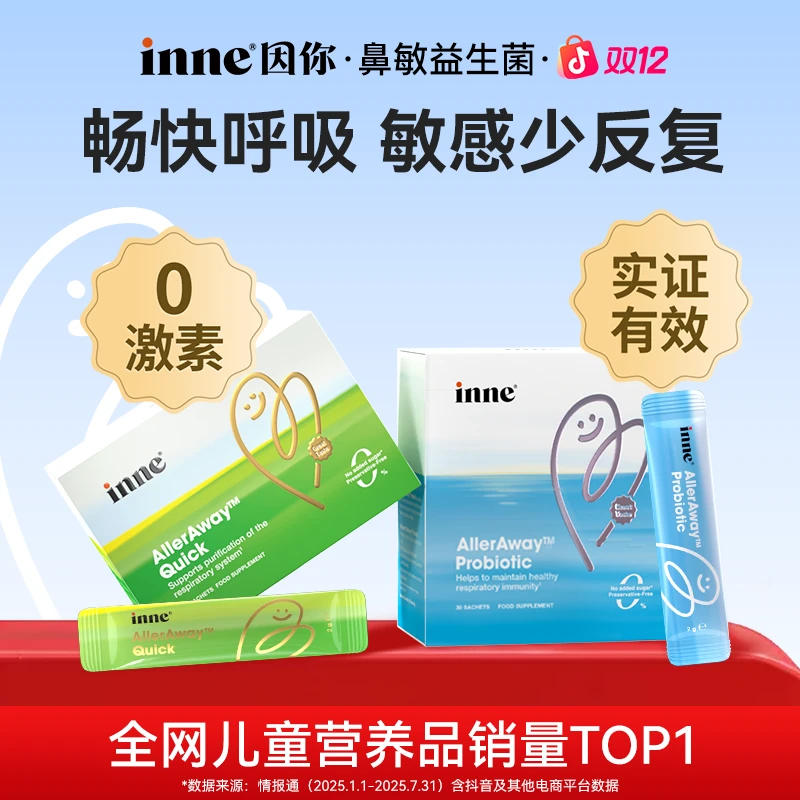 [畅畅舒鼻]inne因你畅畅舒鼻敏益生菌调理速效包*1/2组 效期26.04