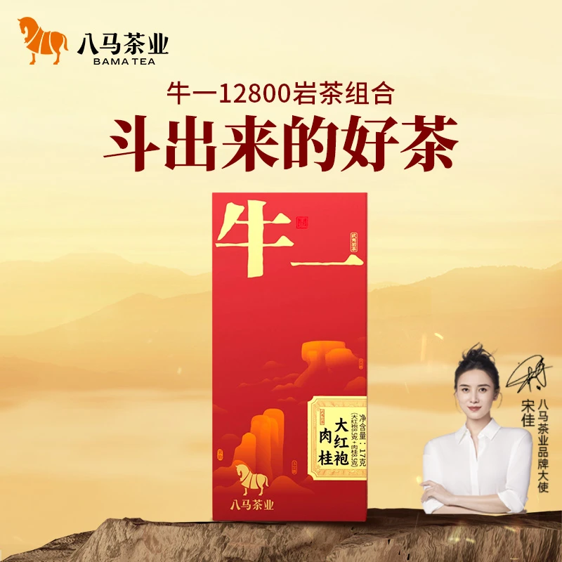 八马茶业正宗武夷岩茶牛一大红袍肉桂组合17g特级茶叶醇香品鉴装