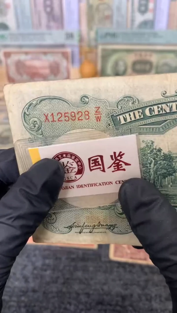 纸125928   面值10元