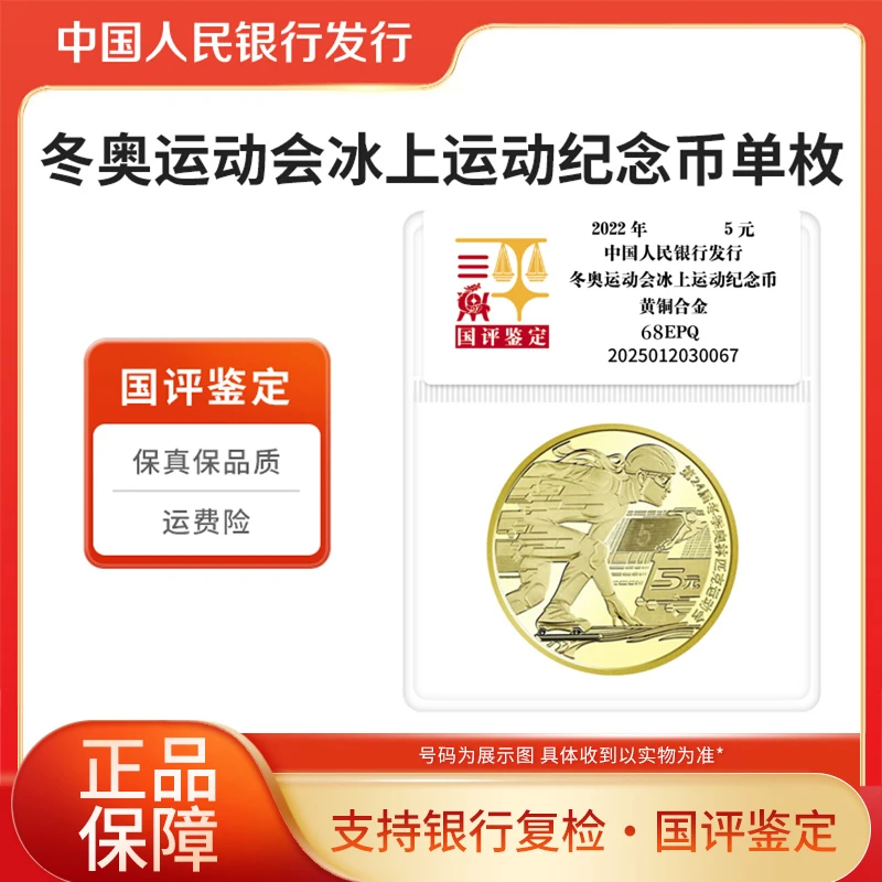 法定货币奥运纪念币2022年冬奥冰上纪念币单枚国评鉴定银行正品