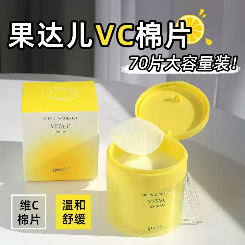 韩国goodal果达儿青橘精华维生素VC湿敷棉片提亮肤质舒缓补水