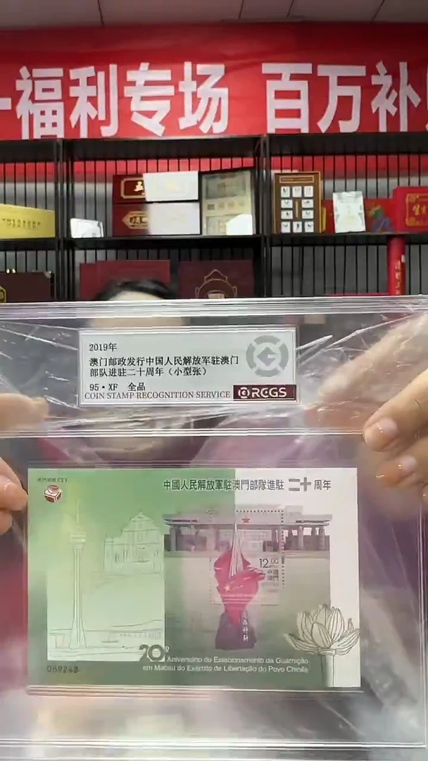 2019 澳门发行 驻澳20 周年 小型张 中钱评级