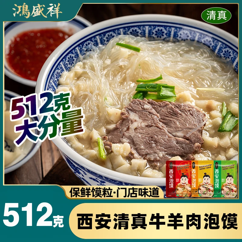 【粉丝专属】鸿盛祥 清真陕西西安牛羊肉泡馍 酸辣小炒泡馍 512g/袋