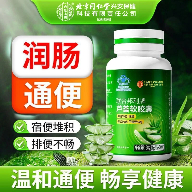北京同仁堂内廷上用芦荟软胶囊【便秘者】润肠通便排宿便益生菌保健