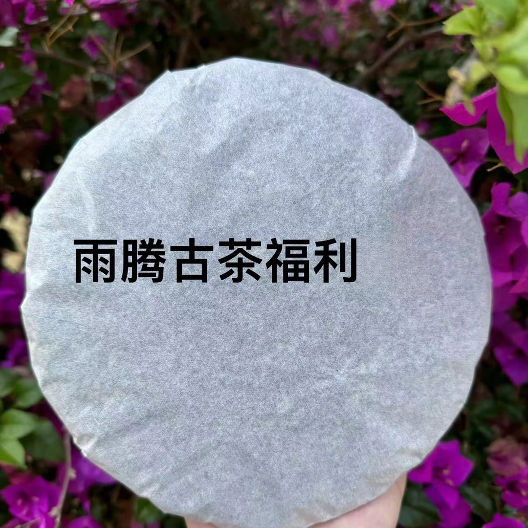 *雨腾小号- 茶聖亲制001高C度十二味JF“藏"龙珠240g/盒 生茶