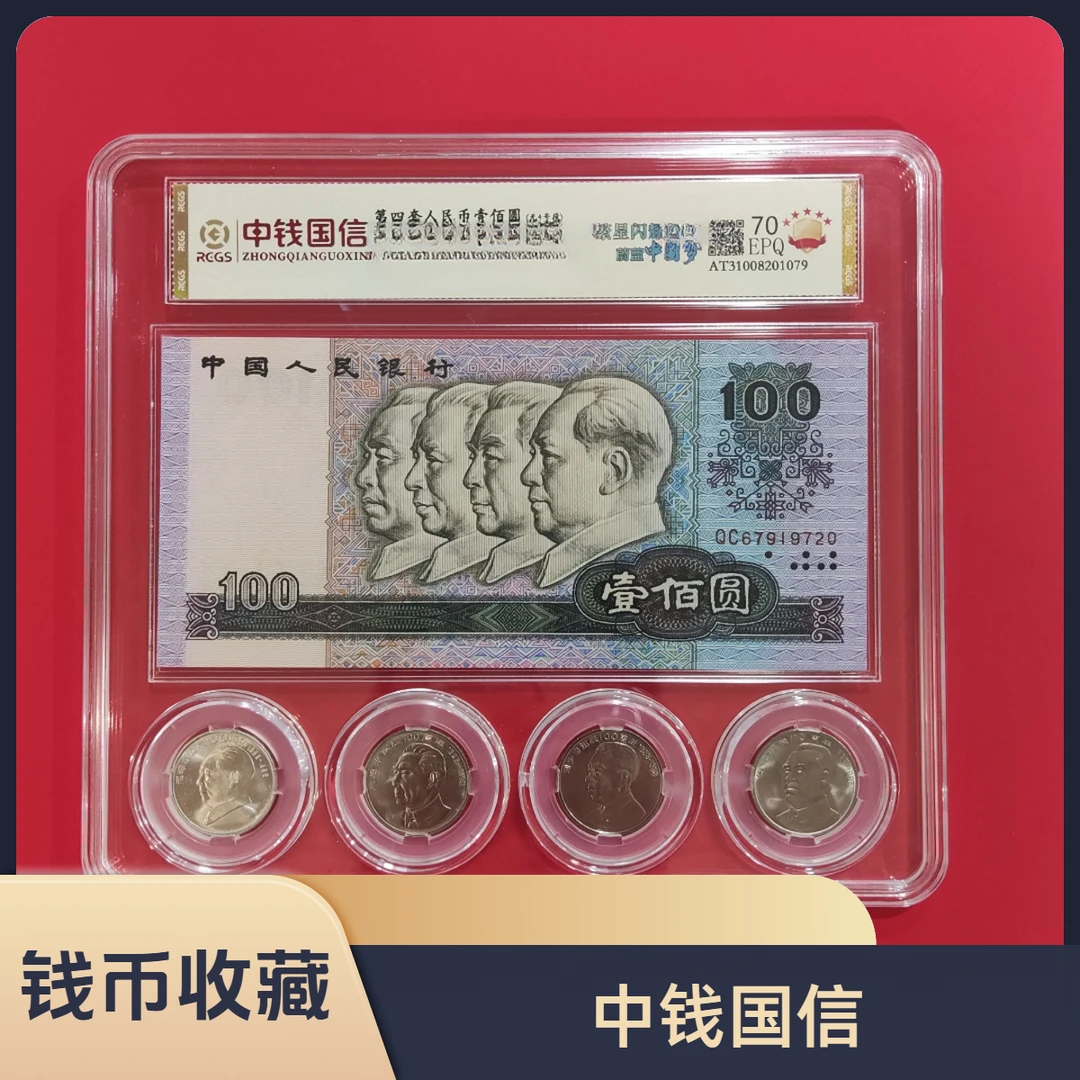第四套人民币 壹佰圆/繁星闪耀/中国梦/真钱真币