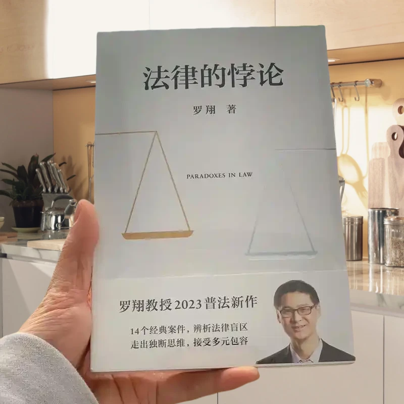 法律的悖论 罗翔普法 14个经典案例辨析法律盲区