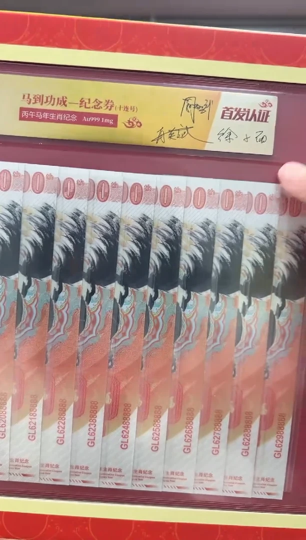 马到功成 丙午马年生肖纪念钞 签名版 十联