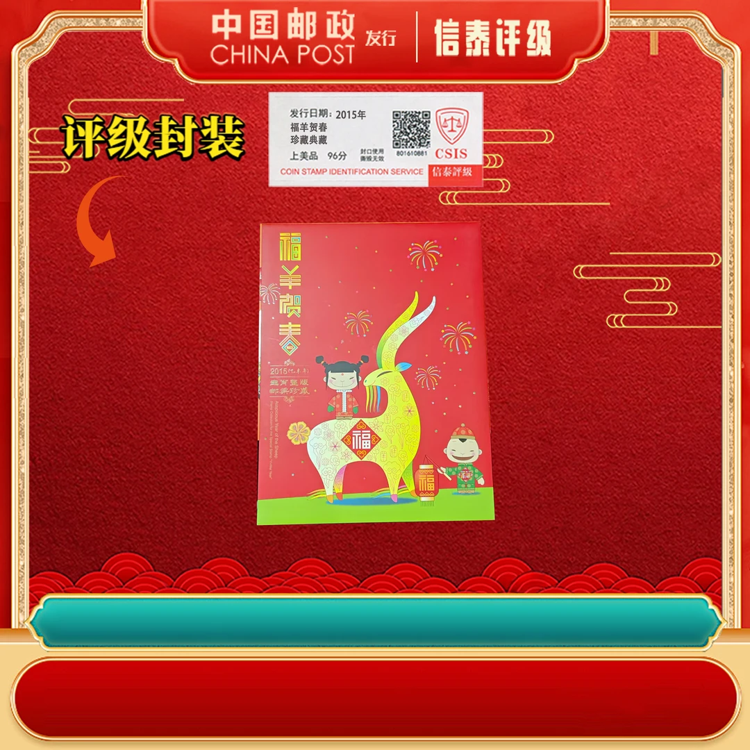 2015年 三轮生肖羊大版福羊贺春上美品96分 邮折 信泰评级