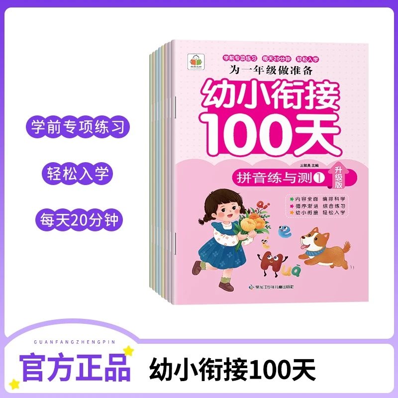 W《幼小衔接100天 》学前转项训练轻松学习孩子在语文数学打基础