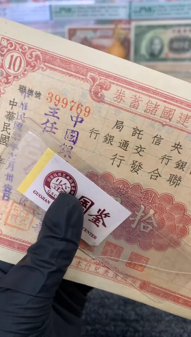 纸399769   面值10元