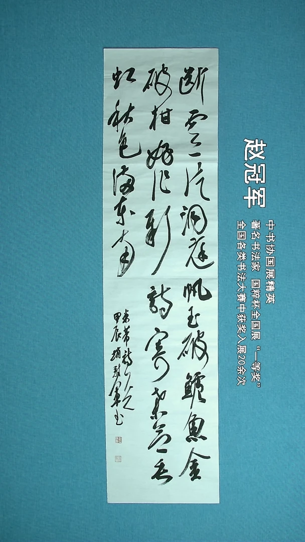 【闪购商品】书法070 上海赵冠军中书协138*34