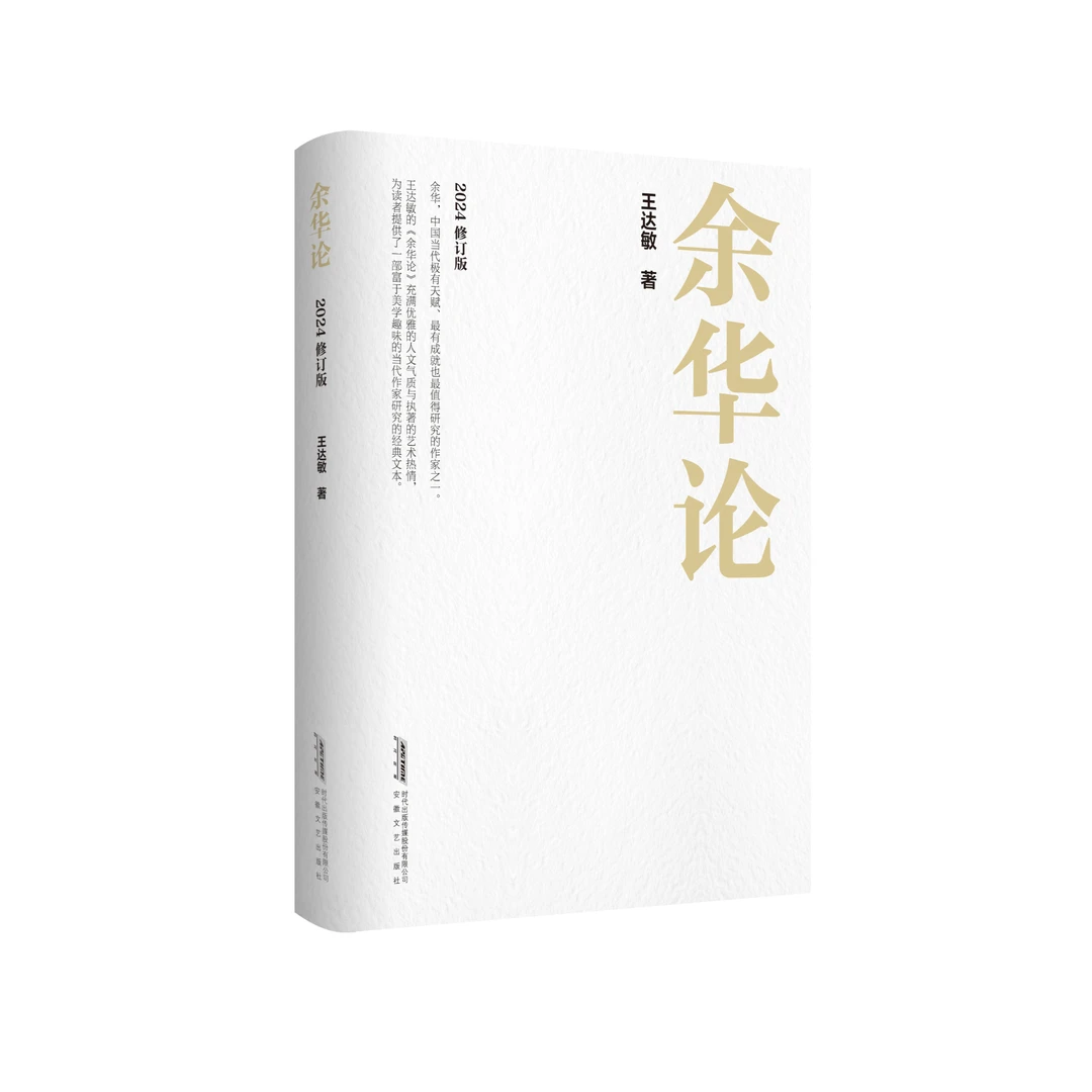 《余华论：2024修订版》想了解余华 你得看这本
