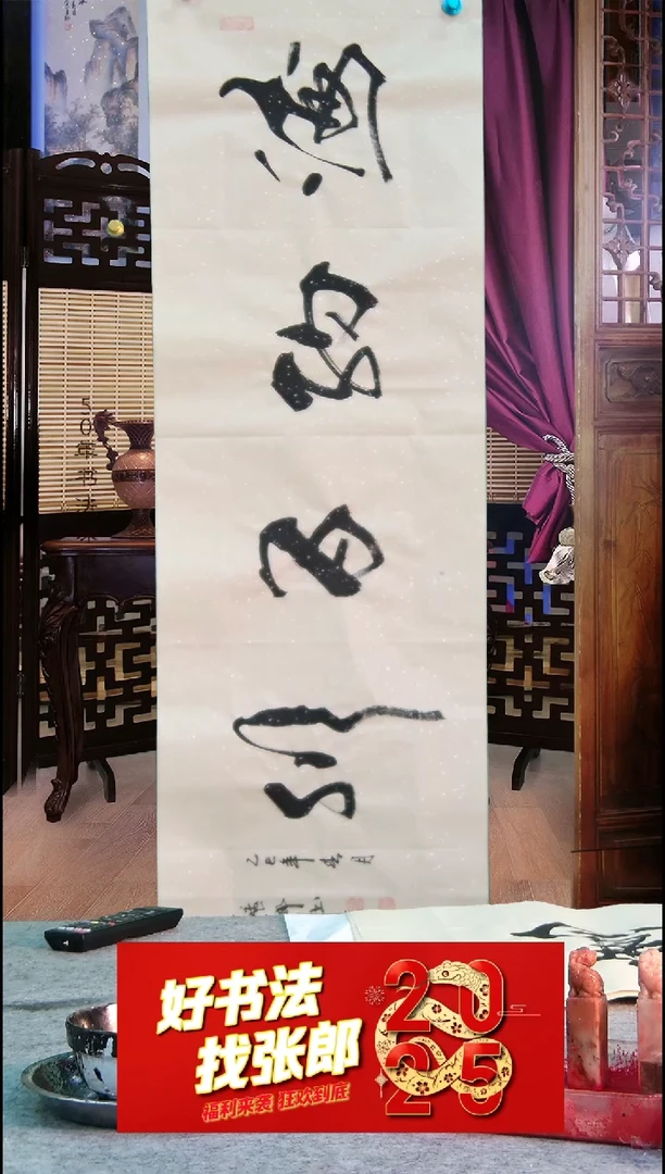 【闪购商品】书法海纳百川 张郎书法