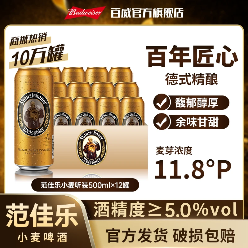 【教士啤酒】范佳乐小麦白啤酒500ml*12听精酿啤酒麦芽度11.8度DM