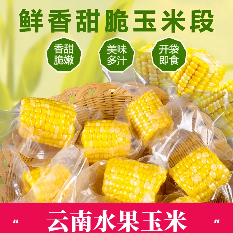 云南甜水果玉米真空包装开袋即食玉米段早餐速食黄脆玉米代餐