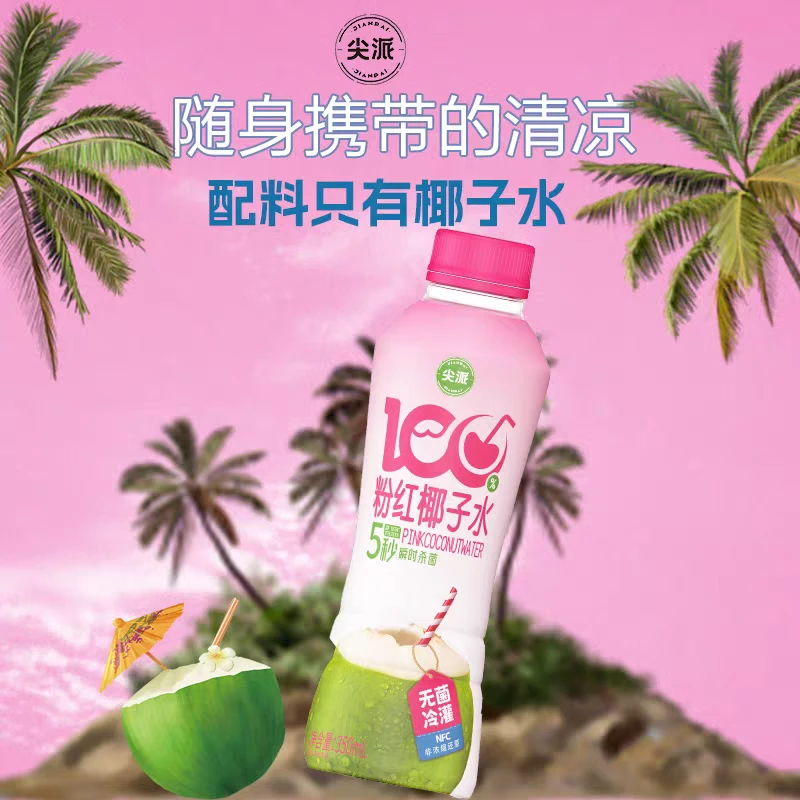 【到25年10月17日】尖派百分百纯粉红椰子水350ml*5瓶