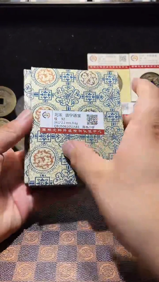 铜A576星风国标锦盒传世崇宁通92分宽字细缘0108