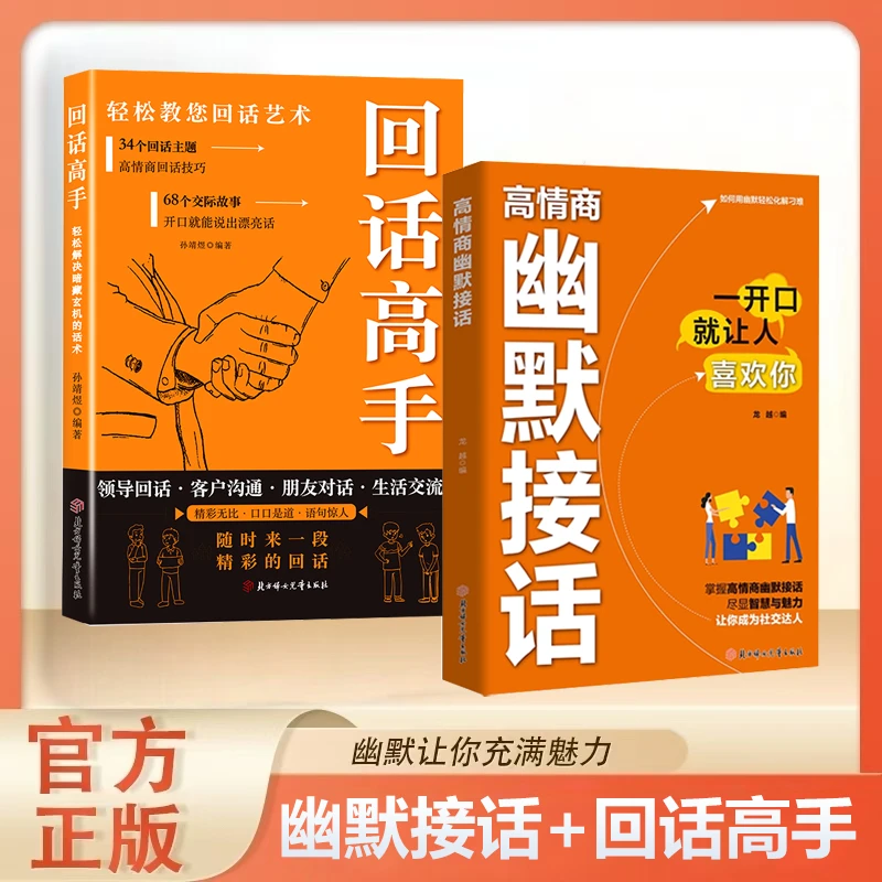 高情商幽默接话掌握卓越沟通技巧为人处世社交高情商实用宝典2ys