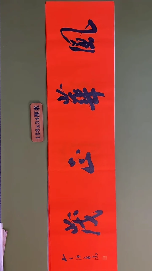 书法书法 张若鸿 尺寸138cm*34cm