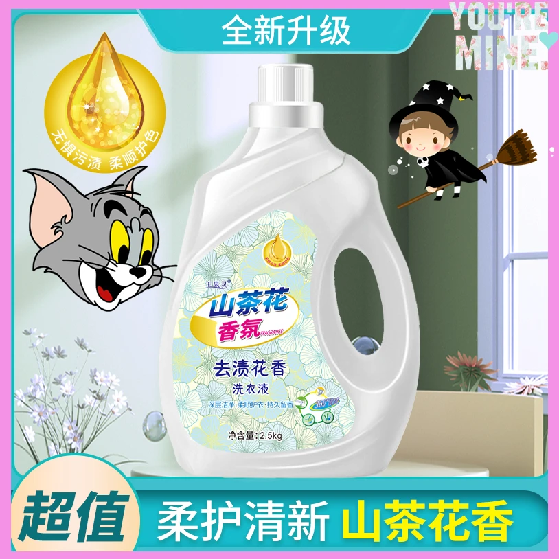 山茶花洗衣液强力去污持久留香大师香氛洗衣液家庭专用洗涤液洁净