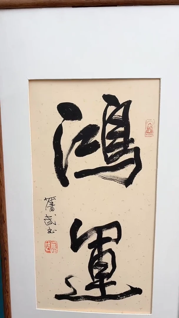【闪购商品】陈老师传统艺术年画鸿运