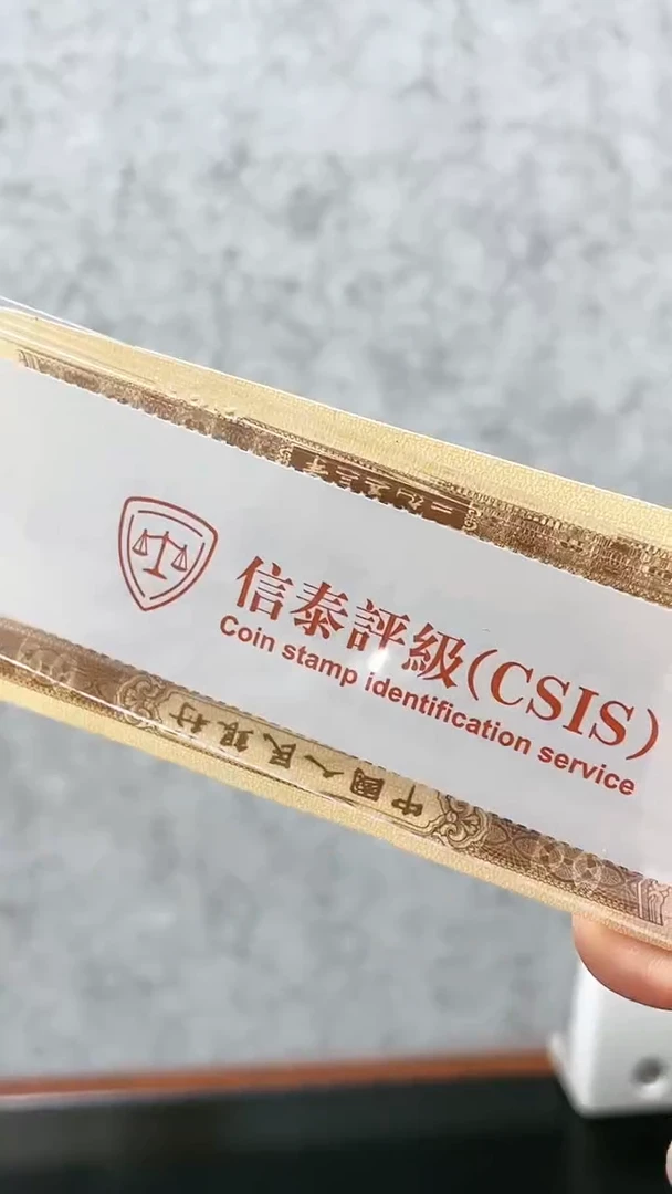 【闪购商品】中华之心（纸币评级币）