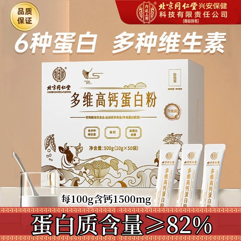 北京同仁堂内廷上用多维高钙蛋白粉中老年营养浓缩疫蛋白益生元粉