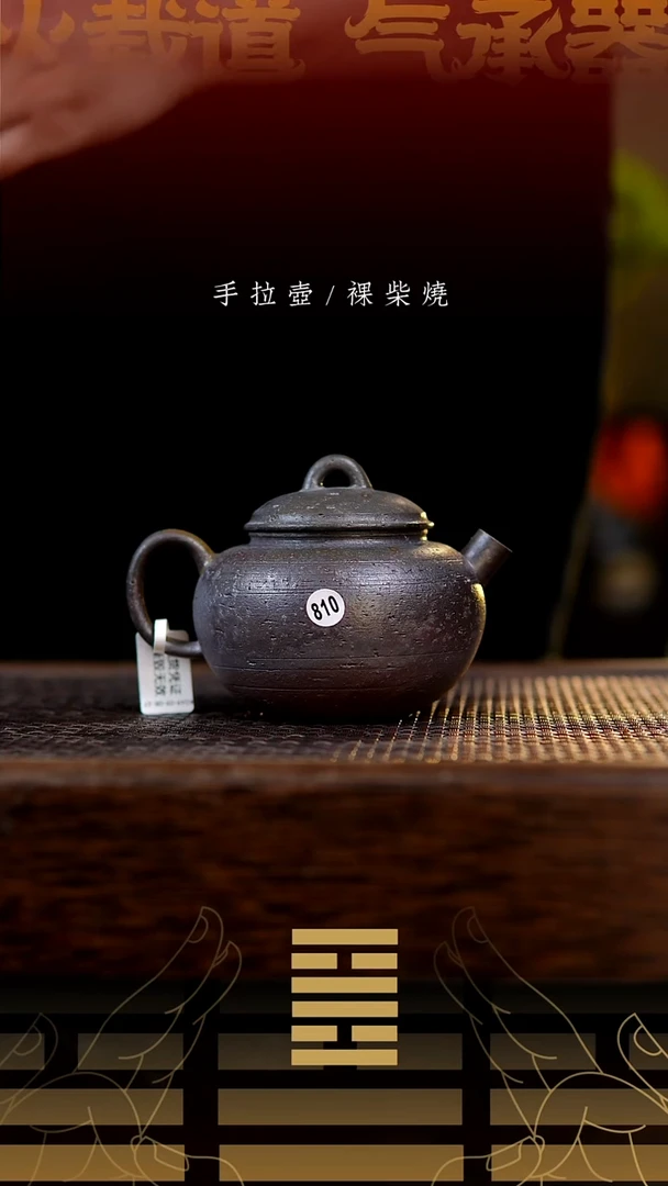 夸烧柴烧圆珠壶810