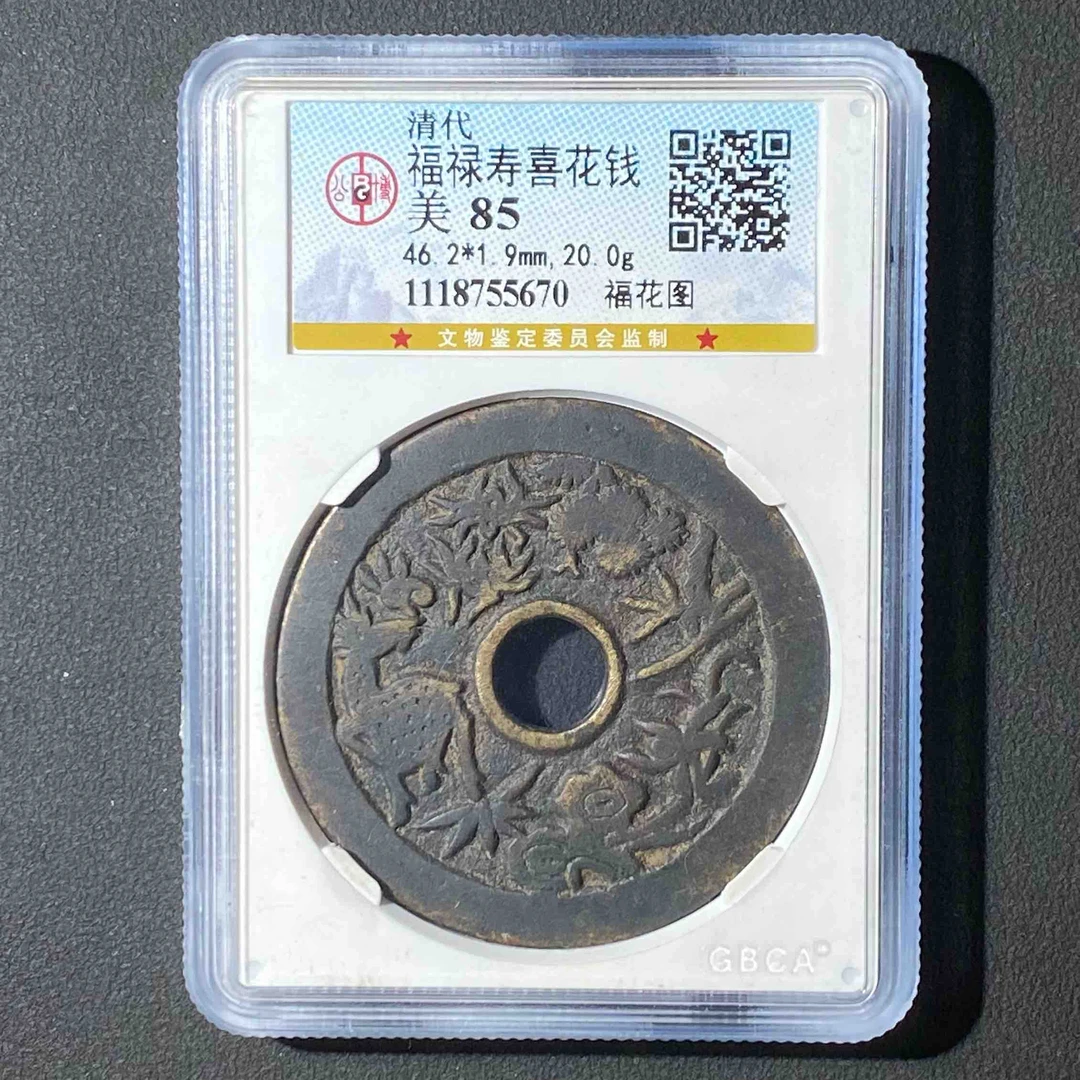 Z-14 清代 福禄寿喜花钱 公博评级85分 1118755670 Z