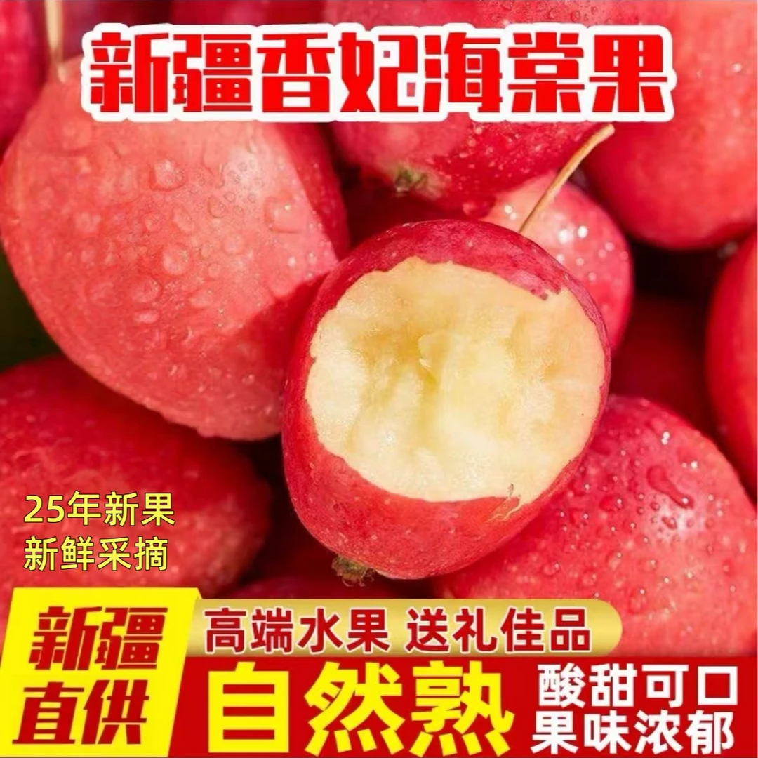新疆香妃海棠果特产阿克苏鸡心小苹果酸甜应当季新鲜水果整箱新疆维吾尔自治区