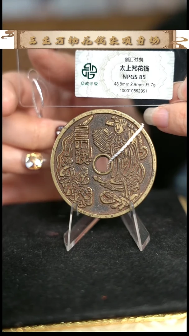 大*?编号116太上咒花钱（配脖挂）