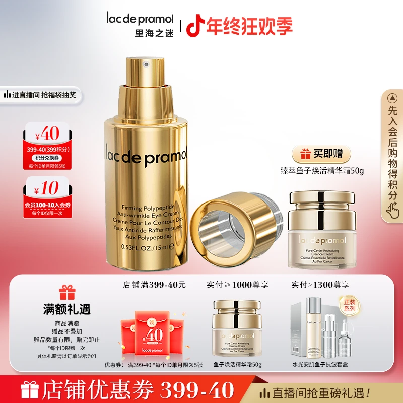 里海之迷塑妍多肽嫩肤眼霜 多肽配方 紧致眼周 抗皱抗初老眼霜