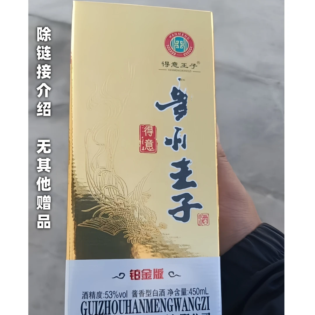 得意王子【无赠品】铂金版王子酒礼盒装酱香型白酒450ML53%Vol