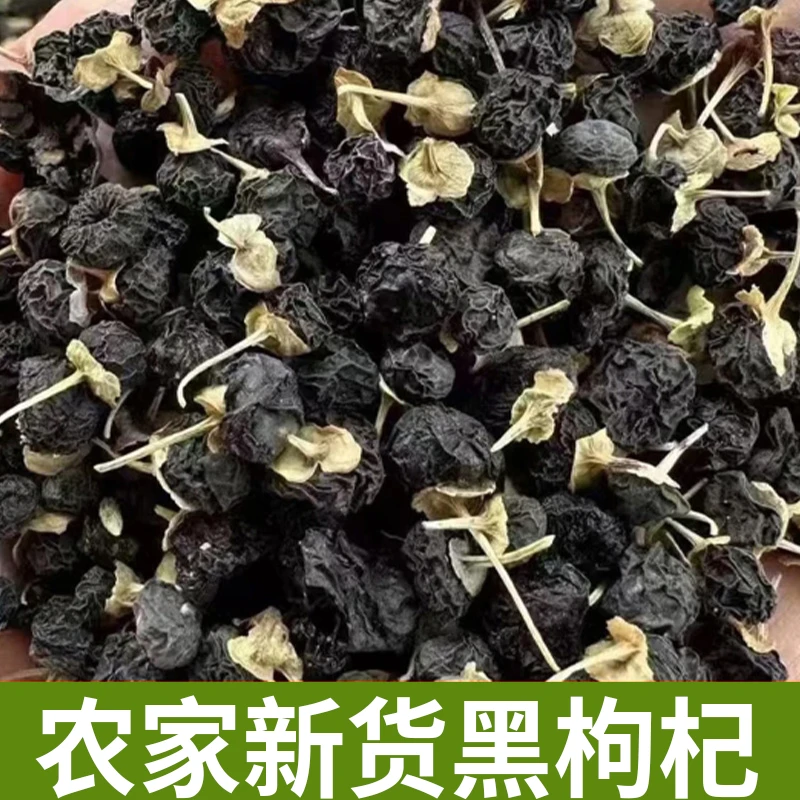 农家黑枸杞 100g/2两装 农家新货