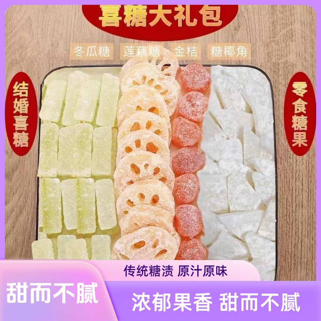冰糖莲藕片潮汕特产喜糖果干蜜饯金桔冬瓜姜片糖椰角小时侯的零食