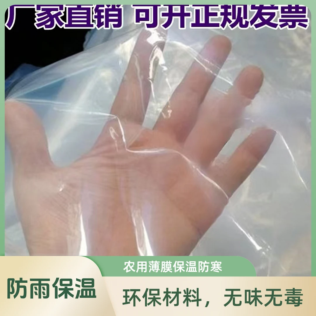 农用透明塑料薄膜室内防尘防油烟膜种菜小拱棚膜塑料纸保温防寒膜