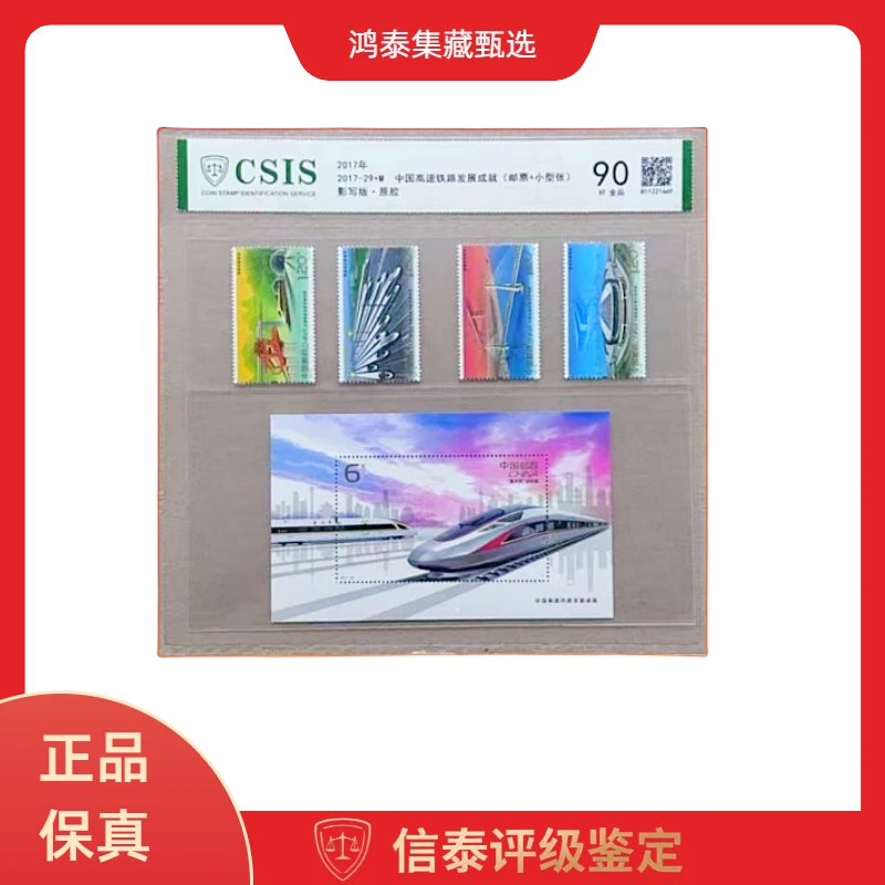 2017年 2017-29+M 中国高速铁路发展成就(邮+张) 90分 信泰评级