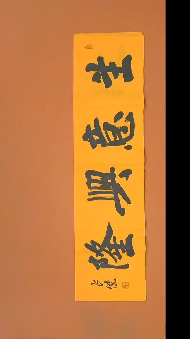 书法孙老师书法纯手写138*34