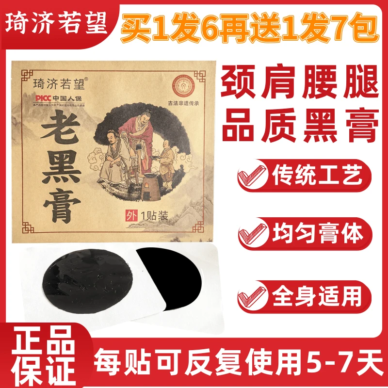 琦济若望传统古法草本黑膏贴手工熬制颈肩腰腿通用舒适贴