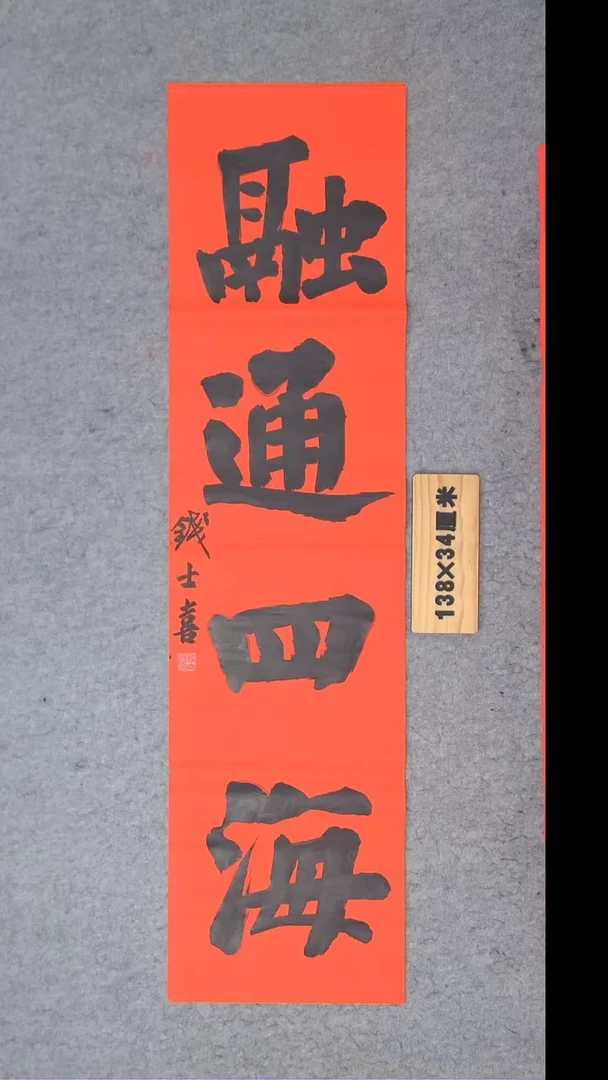 书法钱老师书法精品纯手写   山东临沂