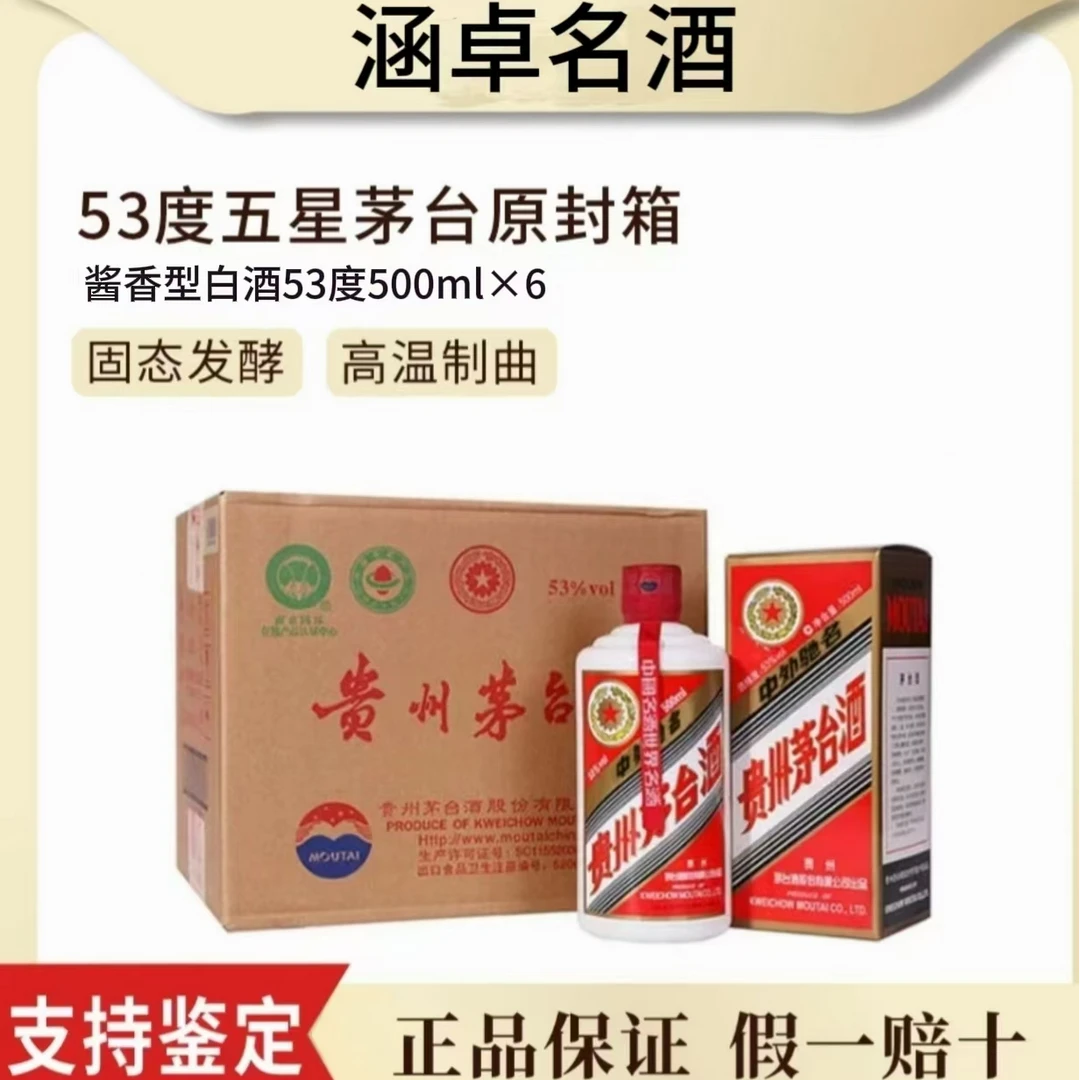 KWEICHOW MOUTAI/贵州茅台2024/25五星茅台原封箱53度53度