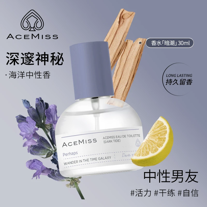 ACEMISS/艾斯迷暗潮海洋调蔚蓝香水持久留香清香木质香中性男友香